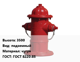 Пожарный гидрант 3500 подземный чугун ГОСТ: ГОСТ 8220-85, шт цена от 20088 ₼ / шт, где купить, условия доставки в Баку и Бакинская области